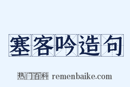 塞客吟造句是什么意思的图片